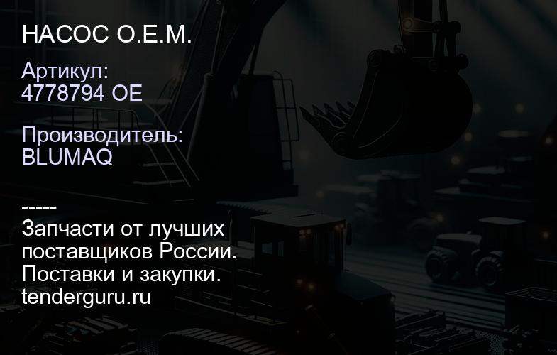 4778794 OE НАСОС O.E.M. | купить запчасти